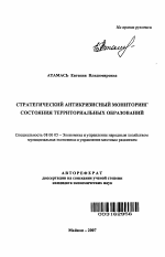 Стратегический антикризисный мониторинг состояния территориальных образований - тема автореферата по экономике, скачайте бесплатно автореферат диссертации в экономической библиотеке