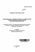 Экономические особенности процесса формирования региональной программы развития сети автомобильных дорог - тема автореферата по экономике, скачайте бесплатно автореферат диссертации в экономической библиотеке