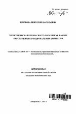 Экономическая безопасность России как фактор обеспечения ее национальных интересов - тема автореферата по экономике, скачайте бесплатно автореферат диссертации в экономической библиотеке