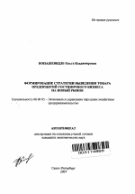 Формирование стратегии выведения товара предприятий гостиничного бизнеса на новый рынок - тема автореферата по экономике, скачайте бесплатно автореферат диссертации в экономической библиотеке