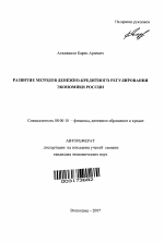 Развитие методов денежно-кредитного регулирования экономики России - тема автореферата по экономике, скачайте бесплатно автореферат диссертации в экономической библиотеке