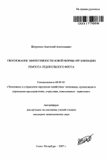 Обоснование эффективности новой формы организации ремонта ледокольного флота - тема автореферата по экономике, скачайте бесплатно автореферат диссертации в экономической библиотеке