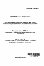 Формирование комплекса маркетинговых коммуникаций для сферы библиотечных услуг - тема автореферата по экономике, скачайте бесплатно автореферат диссертации в экономической библиотеке