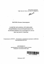 Развитие механизма организации предпринимательской деятельности в промышленности Хабаровского края при экспорте товаров - тема автореферата по экономике, скачайте бесплатно автореферат диссертации в экономической библиотеке