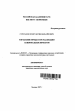 Управление процессом реализации национальных проектов - тема автореферата по экономике, скачайте бесплатно автореферат диссертации в экономической библиотеке