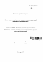 Оценка направлений стратегического развития предприятий алюминиевой промышленности - тема автореферата по экономике, скачайте бесплатно автореферат диссертации в экономической библиотеке