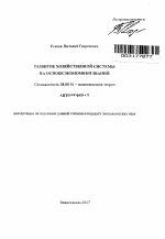 Развитие хозяйственной системы на основе экономики знаний - тема автореферата по экономике, скачайте бесплатно автореферат диссертации в экономической библиотеке