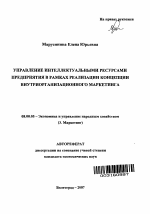Управление интеллектуальными ресурсами предприятия в рамках реализации концепции внутриорганизационного маркетинга - тема автореферата по экономике, скачайте бесплатно автореферат диссертации в экономической библиотеке