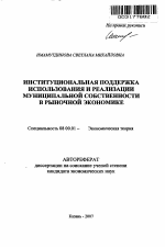 Институциональная поддержка использования и реализации муниципальной собственности в рыночной экономике - тема автореферата по экономике, скачайте бесплатно автореферат диссертации в экономической библиотеке