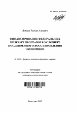 Финансирование федеральных целевых программ в условиях послевоенного восстановления экономики - тема автореферата по экономике, скачайте бесплатно автореферат диссертации в экономической библиотеке