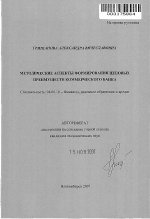 Методические аспекты формирования ценовых преимуществ коммерческого банка - тема автореферата по экономике, скачайте бесплатно автореферат диссертации в экономической библиотеке