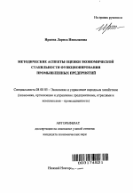Методические аспекты оценки экономической стабильности функционирования промышленных предприятий - тема автореферата по экономике, скачайте бесплатно автореферат диссертации в экономической библиотеке