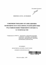 Совершенствование организационно-экономического механизма взаимодействия участников инвестиционного процесса в строительстве - тема автореферата по экономике, скачайте бесплатно автореферат диссертации в экономической библиотеке