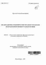 Организационно-экономический механизм управления переработкой вторичного сырья в регионе - тема автореферата по экономике, скачайте бесплатно автореферат диссертации в экономической библиотеке