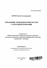 Управление экономическим ростом судоходной компании - тема автореферата по экономике, скачайте бесплатно автореферат диссертации в экономической библиотеке