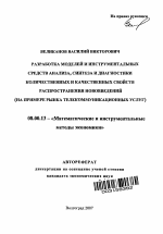 Разработка моделей и инструментальных средств анализа, синтеза и диагностики количественных и качественных свойств распространения нововведений - тема автореферата по экономике, скачайте бесплатно автореферат диссертации в экономической библиотеке