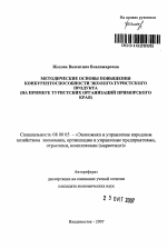 Методические основы повышения конкурентоспособности эколого-туристского продукта - тема автореферата по экономике, скачайте бесплатно автореферат диссертации в экономической библиотеке