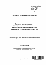 Развитие промышленного предпринимательства на основе использования внешних инвестиций - тема автореферата по экономике, скачайте бесплатно автореферат диссертации в экономической библиотеке