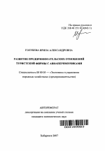 Развитие предпринимательских отношений туристской фирмы с авиаперевозчиками - тема автореферата по экономике, скачайте бесплатно автореферат диссертации в экономической библиотеке
