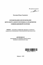 Формирование и использование интеллектуального потенциала предприятия в инновационной политике - тема автореферата по экономике, скачайте бесплатно автореферат диссертации в экономической библиотеке