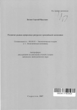 Развитие рынка природных ресурсов в российской экономике - тема автореферата по экономике, скачайте бесплатно автореферат диссертации в экономической библиотеке