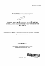 Экологический аспект устойчивого социально-экономического развития региона - тема автореферата по экономике, скачайте бесплатно автореферат диссертации в экономической библиотеке