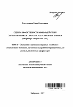 Оценка эффективности взаимодействия субъектов рынка в сфере государственных закупок - тема автореферата по экономике, скачайте бесплатно автореферат диссертации в экономической библиотеке