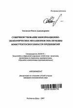Совершенствование информационно-экономических механизмов обеспечения конкурентоспособности предприятий - тема автореферата по экономике, скачайте бесплатно автореферат диссертации в экономической библиотеке