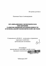 Организационно-экономическое обеспечение развития пищевой промышленности в региональной экономической системе - тема автореферата по экономике, скачайте бесплатно автореферат диссертации в экономической библиотеке