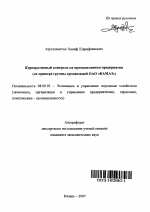 Корпоративный контроль на промышленном предприятии - тема автореферата по экономике, скачайте бесплатно автореферат диссертации в экономической библиотеке