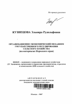 Организационно-экономический механизм государственного регулирования сельского хозяйства - тема автореферата по экономике, скачайте бесплатно автореферат диссертации в экономической библиотеке
