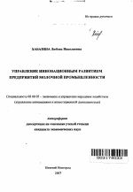 Управление инновационным развитием предприятий молочной промышленности - тема автореферата по экономике, скачайте бесплатно автореферат диссертации в экономической библиотеке