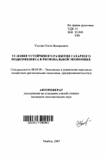 Условия устойчивого развития сахарного подкомплекса в региональной экономике - тема автореферата по экономике, скачайте бесплатно автореферат диссертации в экономической библиотеке