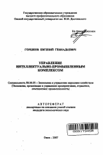 Управление интеллектуально-промышленным комплексом - тема автореферата по экономике, скачайте бесплатно автореферат диссертации в экономической библиотеке