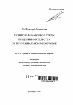 Развитие финансовой среды предпринимательства на муниципальном мезоуровне - тема автореферата по экономике, скачайте бесплатно автореферат диссертации в экономической библиотеке