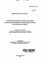 Совершенствование системы управления научно-промышленной организации на основе методов контроллинга - тема автореферата по экономике, скачайте бесплатно автореферат диссертации в экономической библиотеке