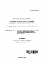 Совершенствование прогнозирования развития промышленного предприятия - тема автореферата по экономике, скачайте бесплатно автореферат диссертации в экономической библиотеке