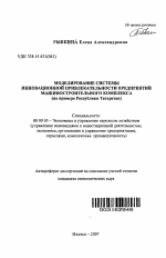 Моделирование системы инновационной привлекательности предприятий машиностроительного комплекса - тема автореферата по экономике, скачайте бесплатно автореферат диссертации в экономической библиотеке
