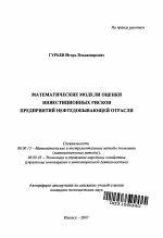 Математические модели оценки инвестиционных рисков предприятий нефтедобывающей отрасли - тема автореферата по экономике, скачайте бесплатно автореферат диссертации в экономической библиотеке