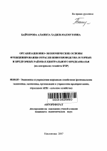 Организационно-экономические основы функционирования отрасли животноводства в горных и предгорных районах Центрального Предкавказья - тема автореферата по экономике, скачайте бесплатно автореферат диссертации в экономической библиотеке