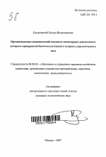 Организационно-экономический механизм мониторинга деятельности дочерних предприятий биотехнологического холдинга стратегического типа - тема автореферата по экономике, скачайте бесплатно автореферат диссертации в экономической библиотеке