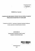 Рационализация бизнес-процессов как форма развития финансово-кредитных организаций - тема автореферата по экономике, скачайте бесплатно автореферат диссертации в экономической библиотеке