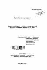 Инвестирование в создание и развитие инновационной инфраструктуры - тема автореферата по экономике, скачайте бесплатно автореферат диссертации в экономической библиотеке