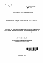 Контроллинг в системе управления организацией рыбохозяйственного комплекса - тема автореферата по экономике, скачайте бесплатно автореферат диссертации в экономической библиотеке