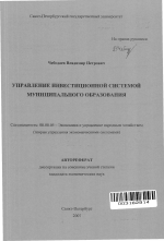 Управление инвестиционной системой муниципального образования - тема автореферата по экономике, скачайте бесплатно автореферат диссертации в экономической библиотеке
