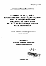 Разработка моделей и программных средств для оценки рисков промышленных предприятий на основе технологий имитационного моделирования - тема автореферата по экономике, скачайте бесплатно автореферат диссертации в экономической библиотеке