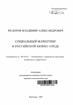 Социальный маркетинг в российской бизнес-среде - тема автореферата по экономике, скачайте бесплатно автореферат диссертации в экономической библиотеке