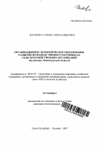 Организационно-экономическое обоснование развития производственного потенциала сельскохозяйственных организаций - тема автореферата по экономике, скачайте бесплатно автореферат диссертации в экономической библиотеке