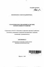 Стратегическое управление в системе корпоративного развития - тема автореферата по экономике, скачайте бесплатно автореферат диссертации в экономической библиотеке