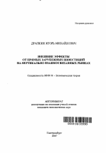 Внешние эффекты от прямых зарубежных инвестиций на вертикально взаимосвязанных рынках - тема автореферата по экономике, скачайте бесплатно автореферат диссертации в экономической библиотеке